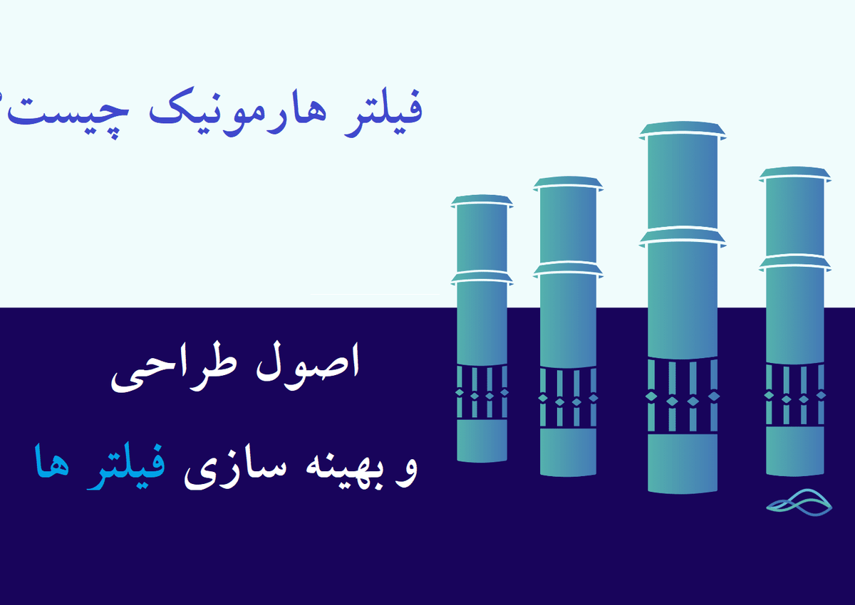 فیلتر هارمونیک چیست؟ راهنمای جامع انواع، عملکرد و کاربردها