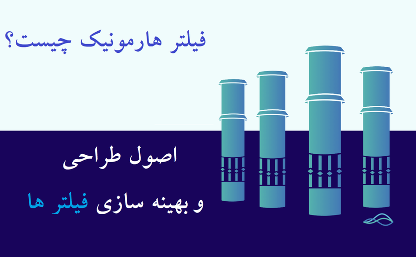 فیلتر هارمونیک چیست؟ راهنمای جامع انواع، عملکرد و کاربردها
