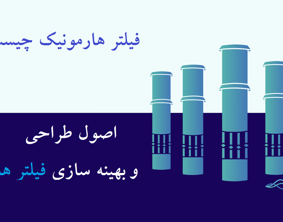 فیلتر هارمونیک چیست؟ راهنمای جامع انواع، عملکرد و کاربردها
