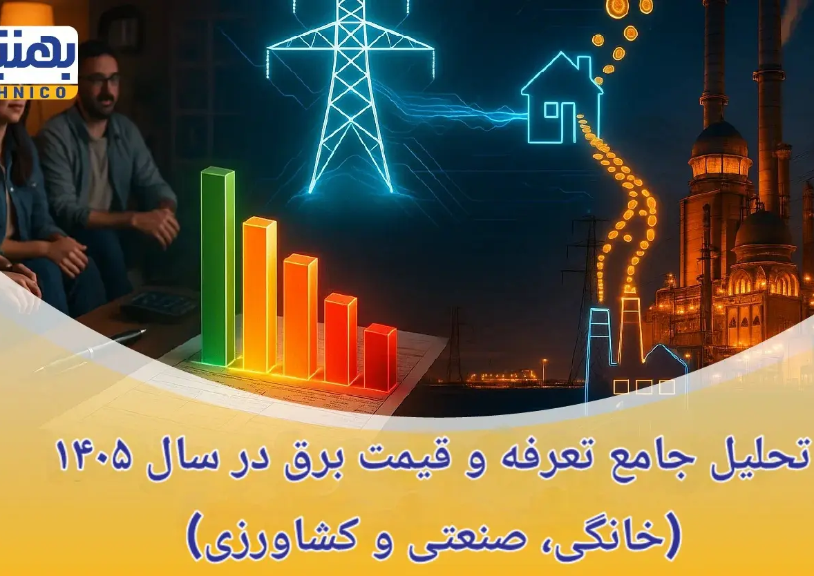 تحلیل جامع تعرفه و قیمت برق در سال ۱۴۰۵ (خانگی، صنعتی و کشاورزی)