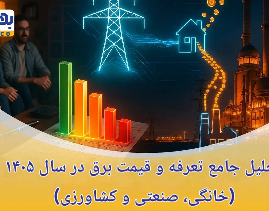 تحلیل جامع تعرفه و قیمت برق در سال ۱۴۰۵ (خانگی، صنعتی و کشاورزی)