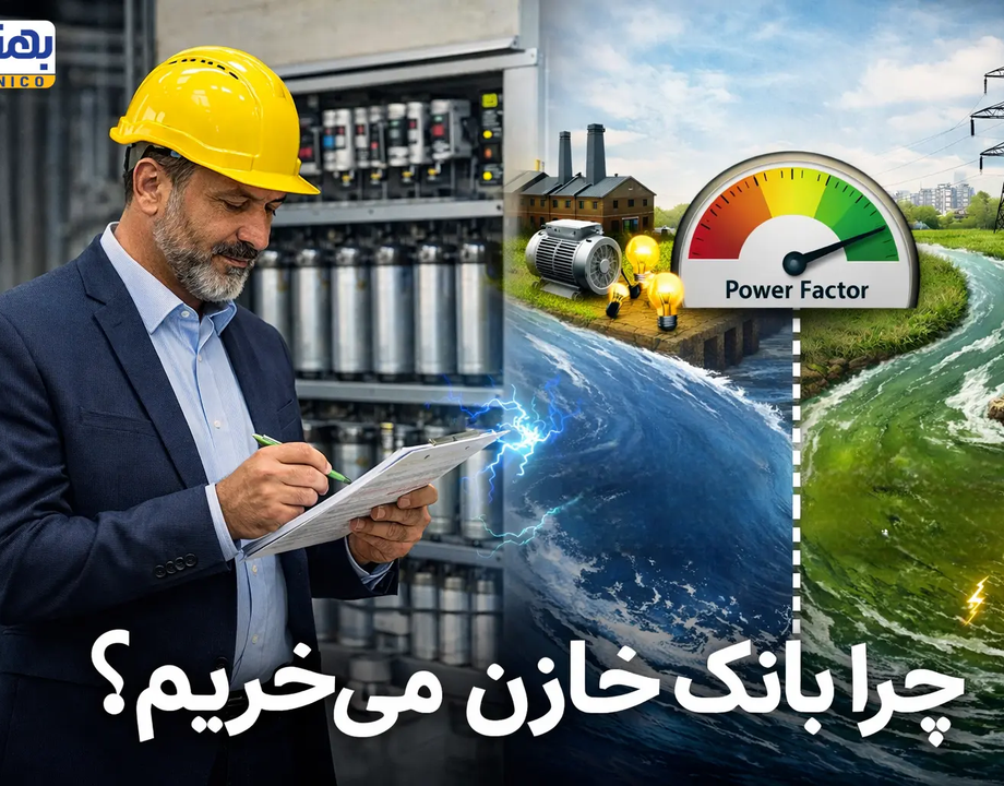 چرا بانک خازن می‌ خریم؟ راهنمای جامع کاهش هزینه برق و بهبود ضریب توان