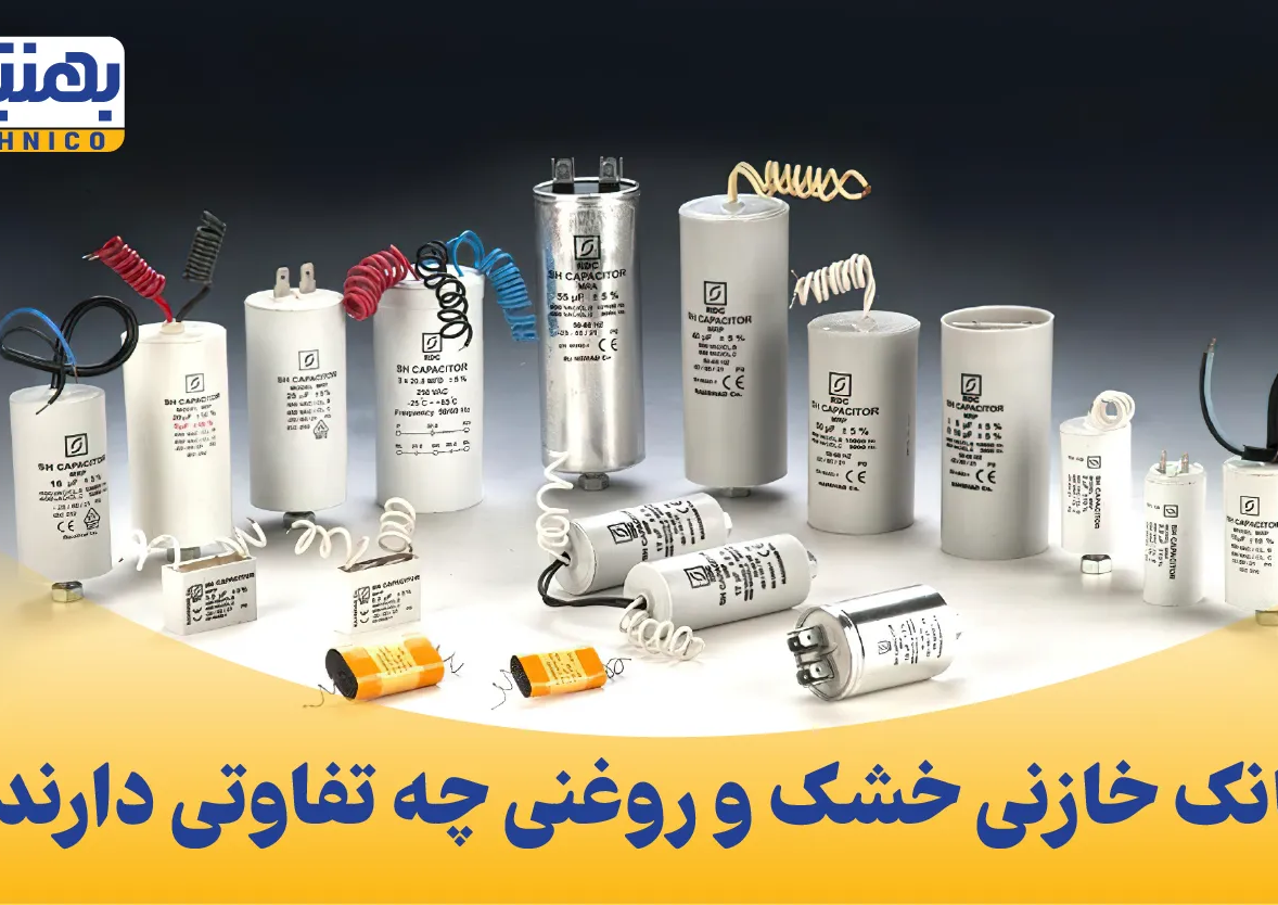 تفاوت بانک خازنی خشک و روغنی؛ کدومشون به کار من میاد؟