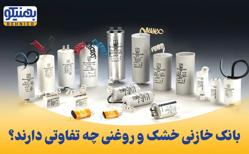 تفاوت بانک خازنی خشک و روغنی؛ کدومشون به کار من میاد؟
