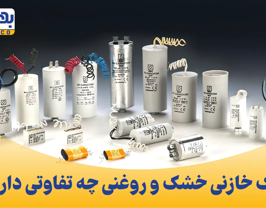 تفاوت بانک خازنی خشک و روغنی؛ کدومشون به کار من میاد؟