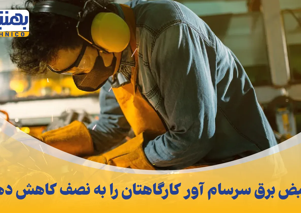 قبض برق سرسام آور کارگاهتان را به نصف کاهش دهید: راهنمای جامع و کاربردی برای اقدام فوری