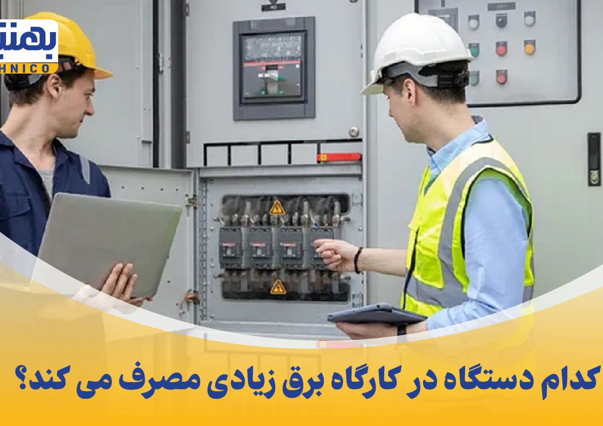 کدام دستگاه در کارگاه برق زیادی مصرف می کند؟ راهنمایی جامع و عملی