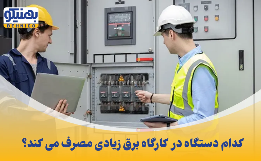 کدام دستگاه در کارگاه برق زیادی مصرف می کند؟ راهنمایی جامع و عملی