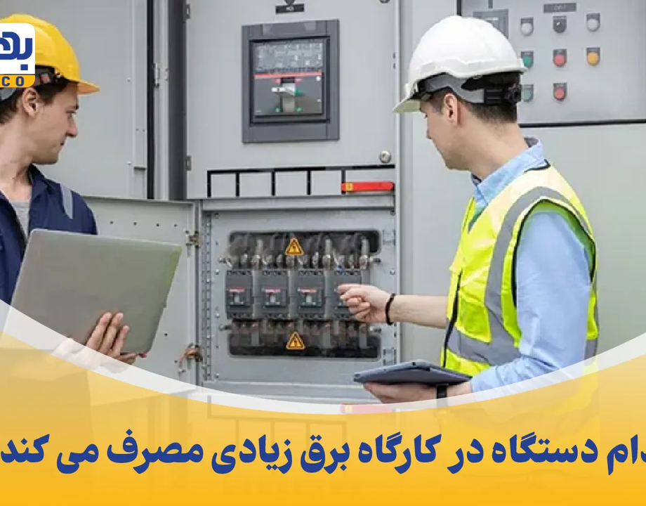 کدام دستگاه در کارگاه برق زیادی مصرف می کند؟ راهنمایی جامع و عملی
