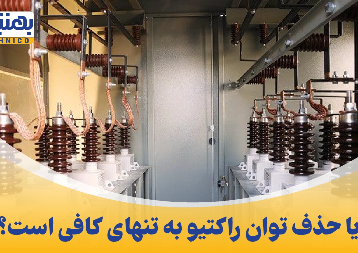 آیا حذف توان راکتیو به تنهایی کافیست؟
