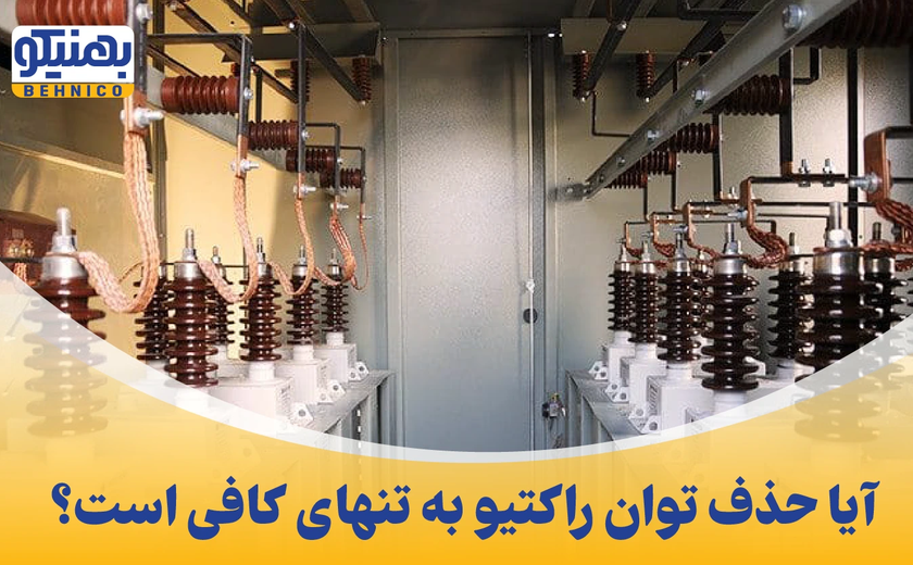 آیا حذف توان راکتیو به تنهایی کافیست؟