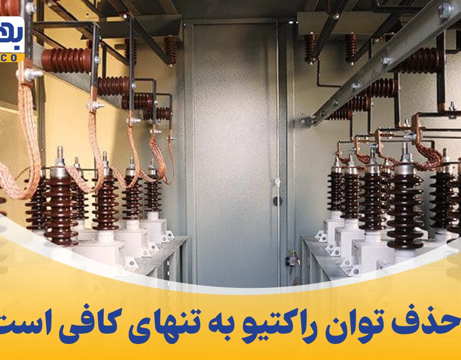آیا حذف توان راکتیو به تنهایی کافیست؟