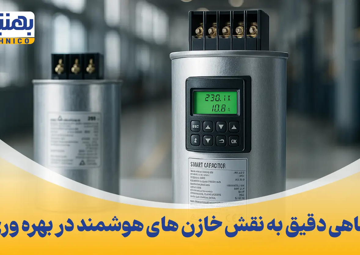 نگاهی دقیق به نقش خازن های هوشمند در بهره وری