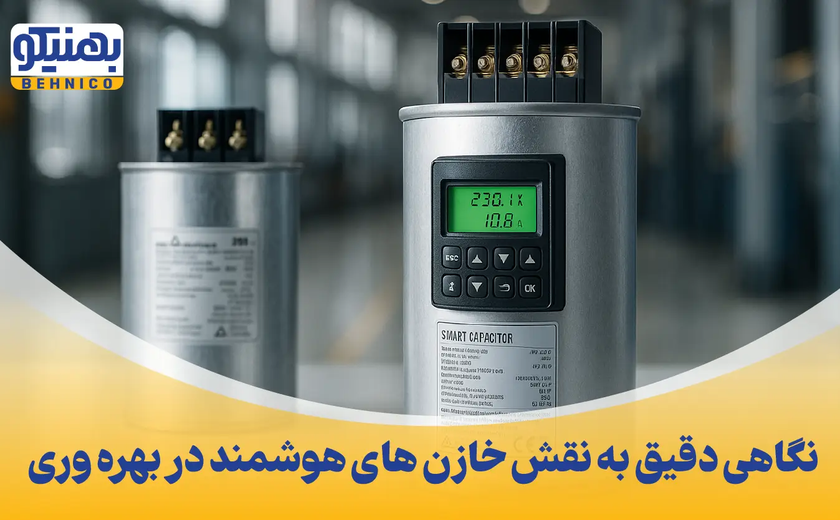 نگاهی دقیق به نقش خازن های هوشمند در بهره وری