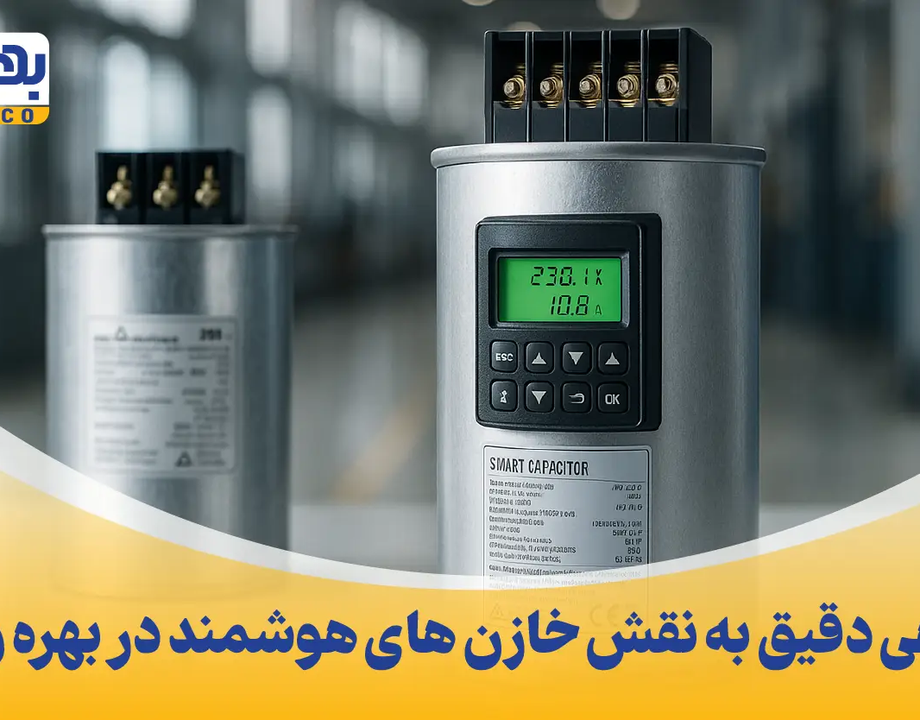 نگاهی دقیق به نقش خازن های هوشمند در بهره وری