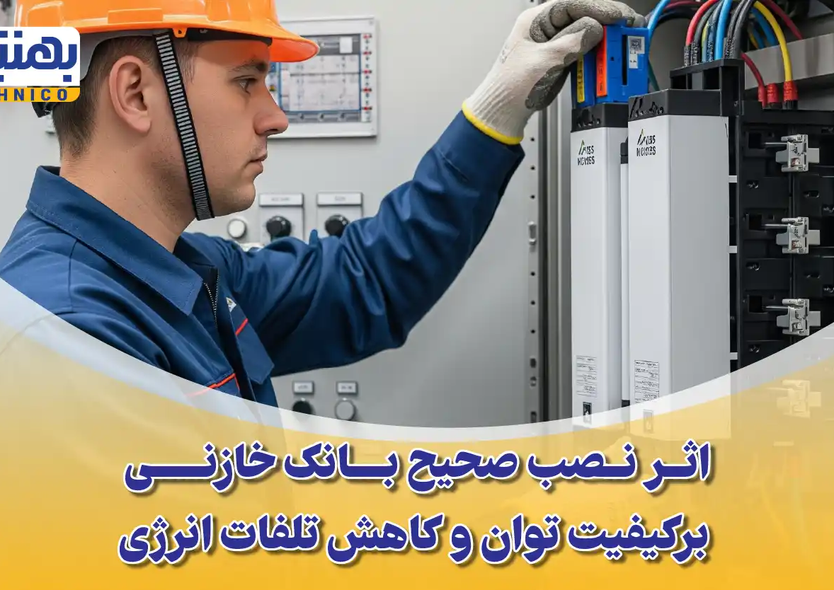 اثر نصب صحیح بانک خازنی بر کیفیت توان و کاهش تلفات انرژی