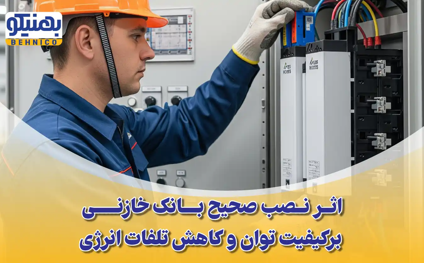 اثر نصب صحیح بانک خازنی بر کیفیت توان و کاهش تلفات انرژی