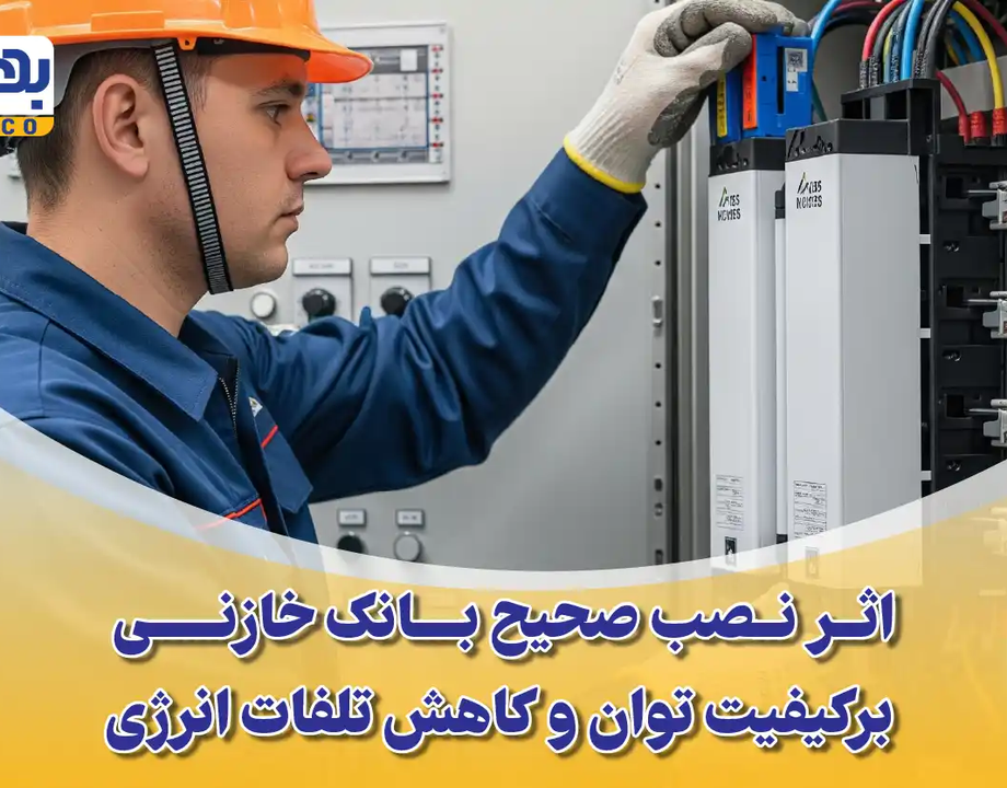 اثر نصب صحیح بانک خازنی بر کیفیت توان و کاهش تلفات انرژی