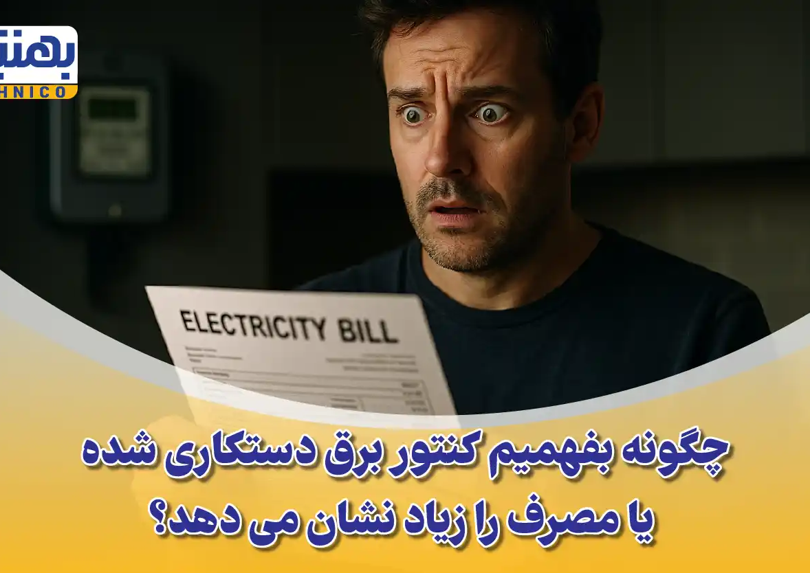 تست دستکاری کنتور برق: چگونه بفهمیم کنتور سالم است یا مصرف را زیاد نشان میدهد؟