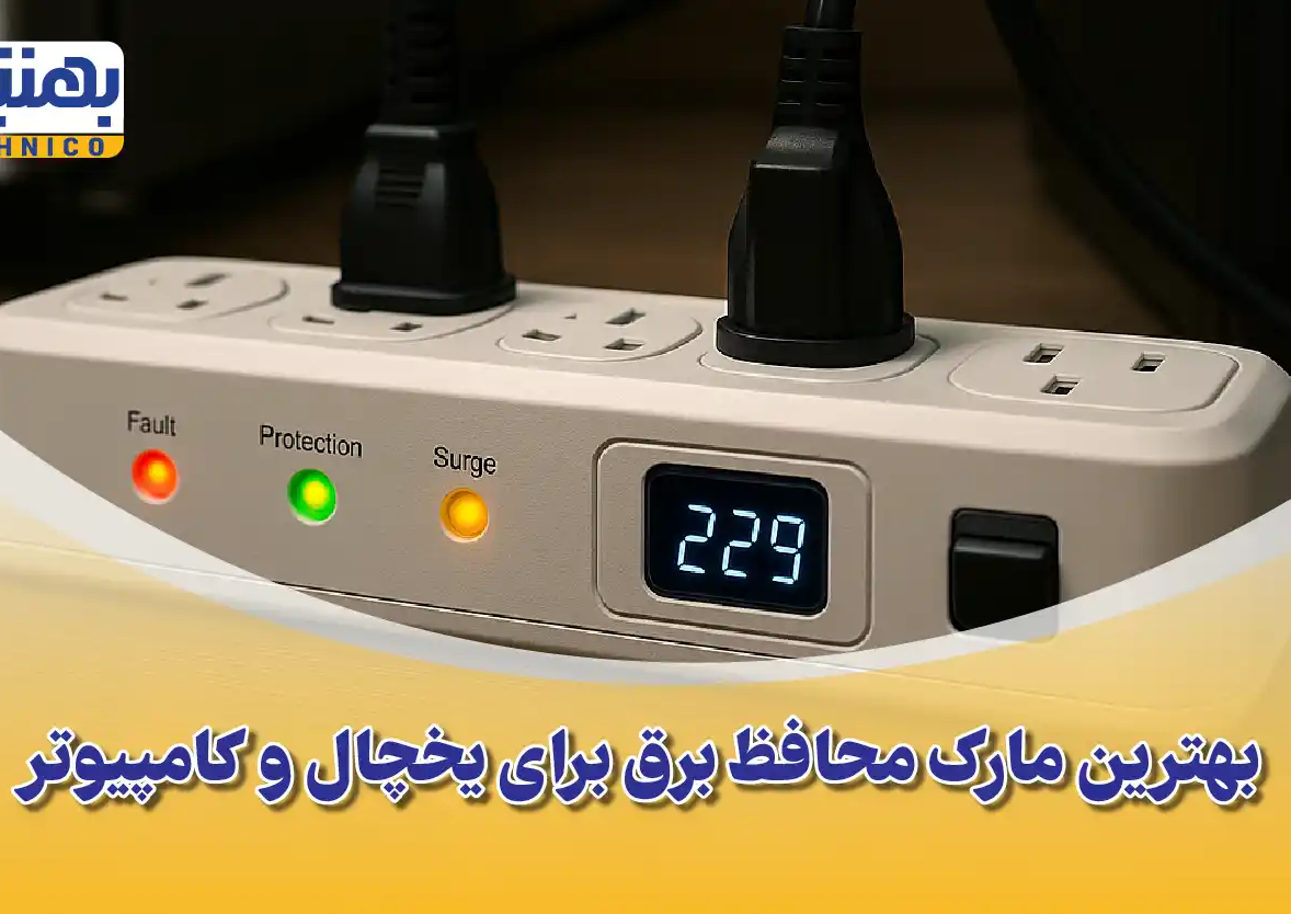 مقایسه و معرفی بهترین مارک محافظ برق برای یخچال و کامپیوتر