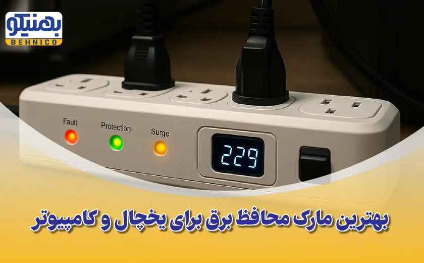مقایسه و معرفی بهترین مارک محافظ برق برای یخچال و کامپیوتر
