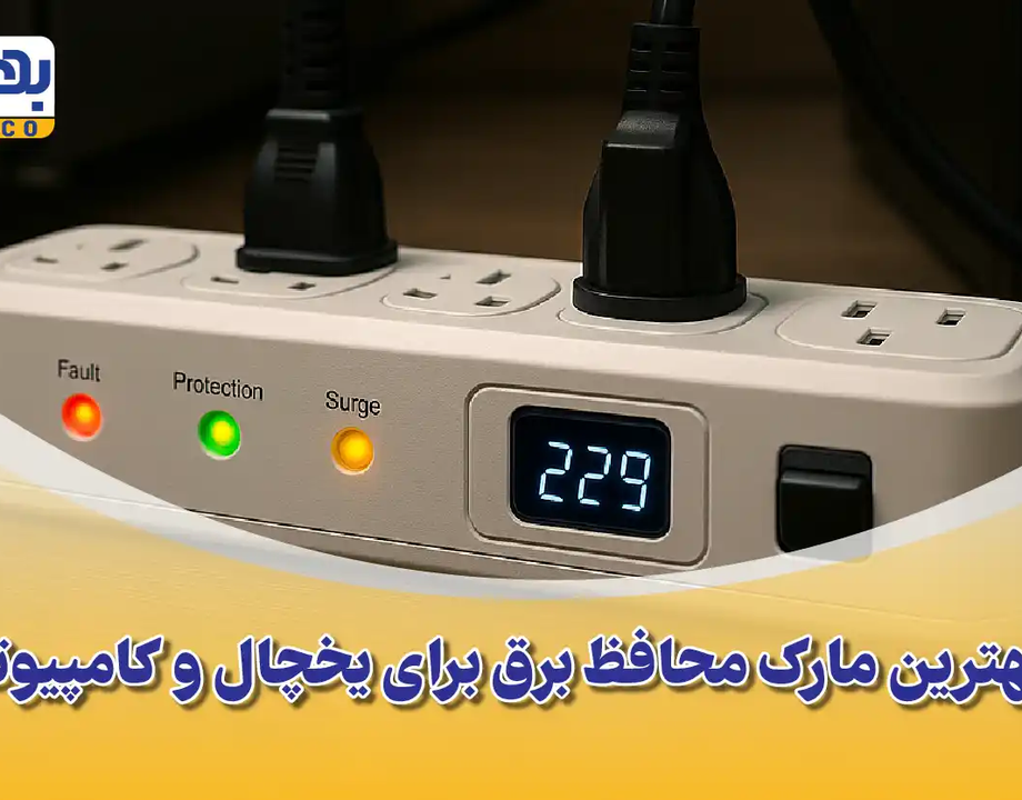 مقایسه و معرفی بهترین مارک محافظ برق برای یخچال و کامپیوتر