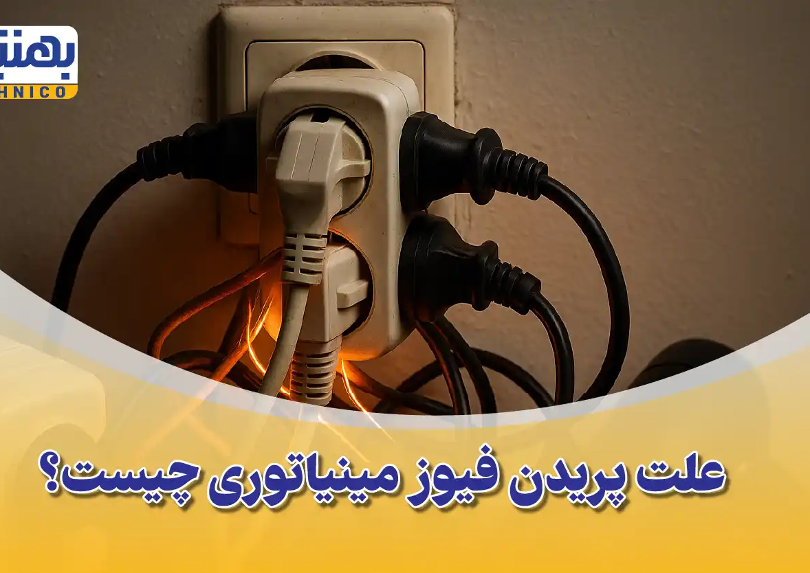 علت پریدن فیوز مینیاتوری چیست؟ + راهنمای جامع انتخاب فیوز مناسب