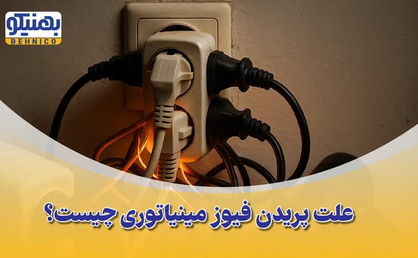 علت پریدن فیوز مینیاتوری چیست؟ + راهنمای جامع انتخاب فیوز مناسب
