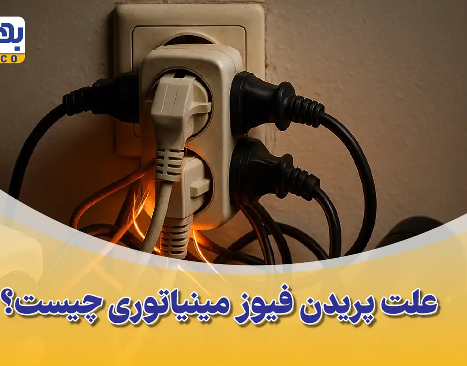 علت پریدن فیوز مینیاتوری چیست؟ + راهنمای جامع انتخاب فیوز مناسب