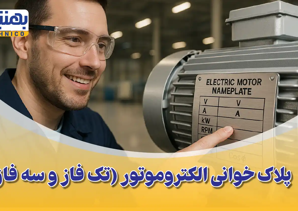 پلاک خوانی الکتروموتور (تک فاز و سه فاز): راهنمای جامع درک مشخصات
