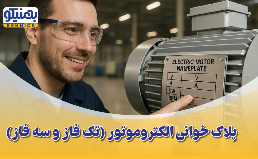 پلاک خوانی الکتروموتور (تک فاز و سه فاز): راهنمای جامع درک مشخصات
