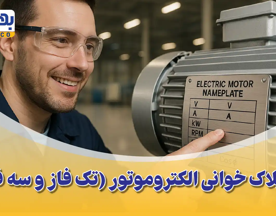 پلاک خوانی الکتروموتور (تک فاز و سه فاز): راهنمای جامع درک مشخصات