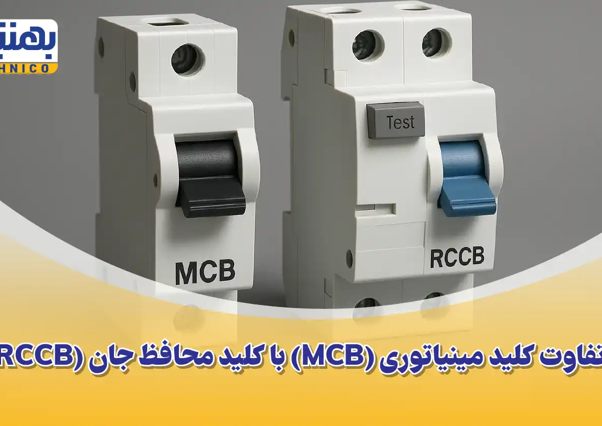 تفاوت کلید مینیاتوری و محافظ جان: راهنمای کامل برای ایمنی شما