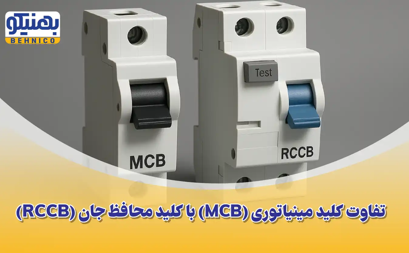 تفاوت کلید مینیاتوری و محافظ جان: راهنمای کامل برای ایمنی شما