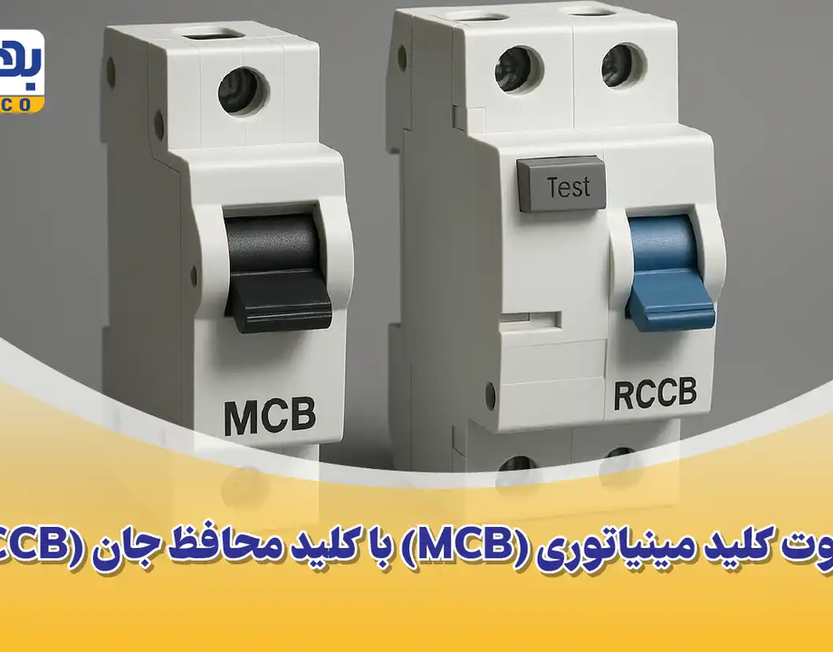تفاوت کلید مینیاتوری و محافظ جان: راهنمای کامل برای ایمنی شما