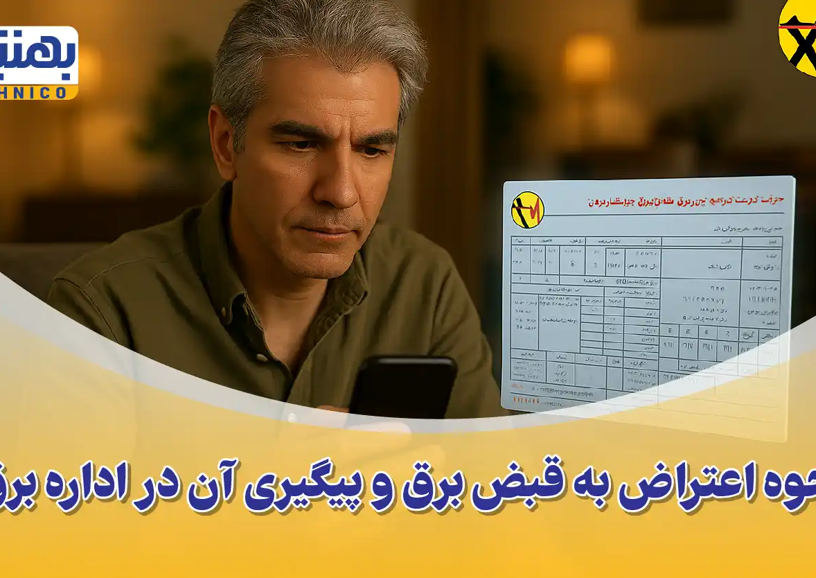 روش اعتراض به قبض برق + پیگیری قبض برق اشتباه و راهکارهای کاهش هزینه