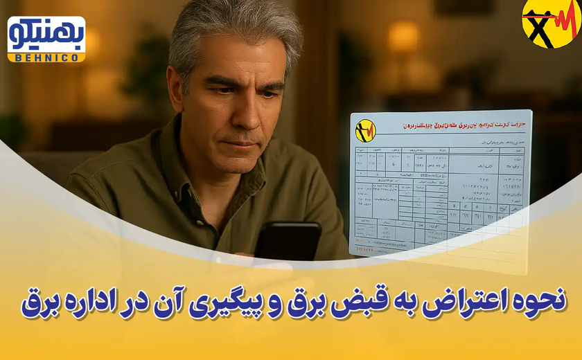روش اعتراض به قبض برق + پیگیری قبض برق اشتباه و راهکارهای کاهش هزینه