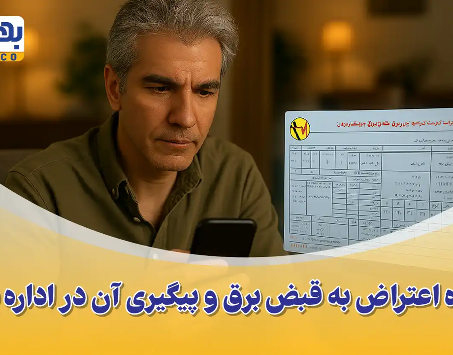 روش اعتراض به قبض برق + پیگیری قبض برق اشتباه و راهکارهای کاهش هزینه
