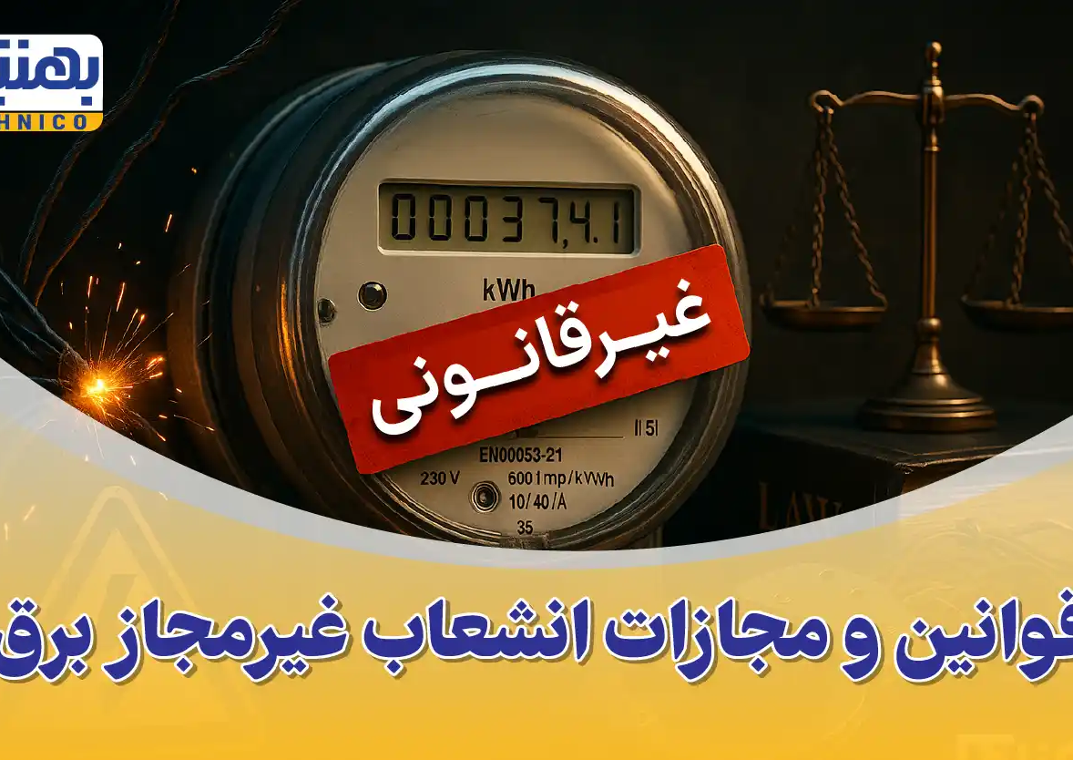 قوانین و مجازات انشعاب غیرمجاز برق و استفاده از برق همسایه