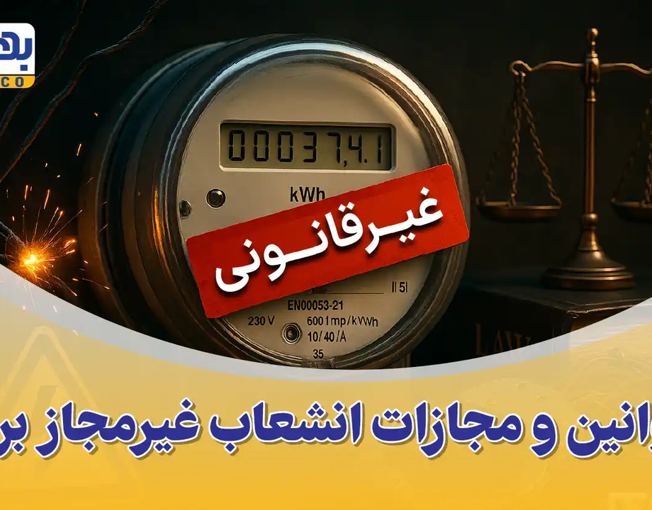 قوانین و مجازات انشعاب غیرمجاز برق و استفاده از برق همسایه