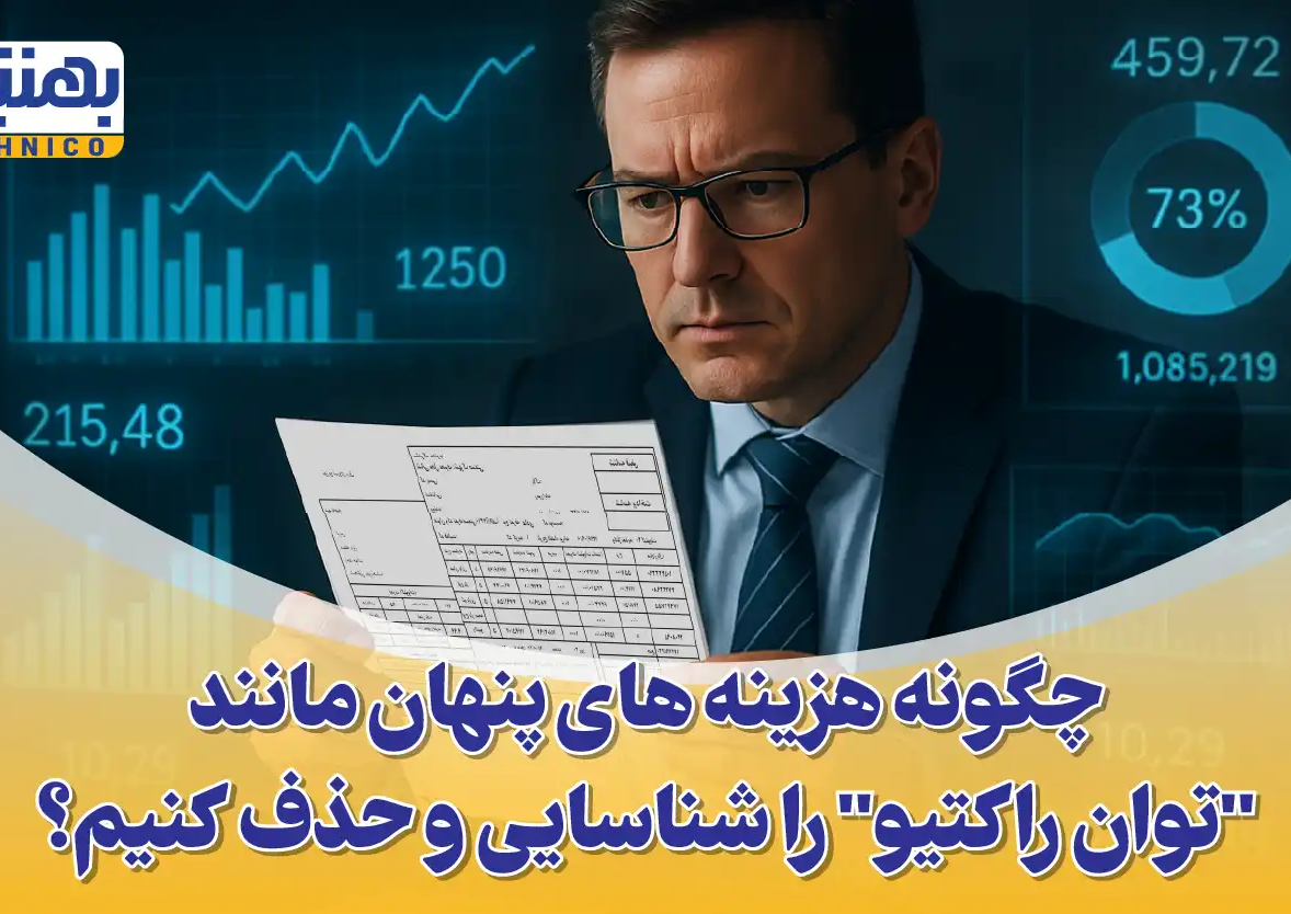 تحلیل جامع قبض برق صنعتی: چگونه هزینه های پنهان مانند “توان راکتیو” را شناسایی و حذف کنیم؟
