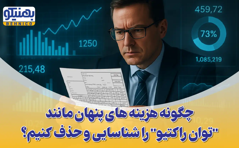 تحلیل جامع قبض برق صنعتی: چگونه هزینه های پنهان مانند “توان راکتیو” را شناسایی و حذف کنیم؟