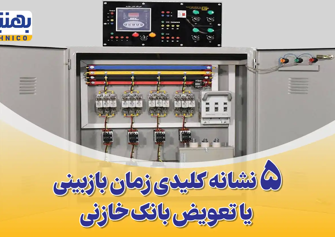 ۵ نشانه کلیدی که به شما می گوید زمان تعویض بانک خازنی فرا رسیده است