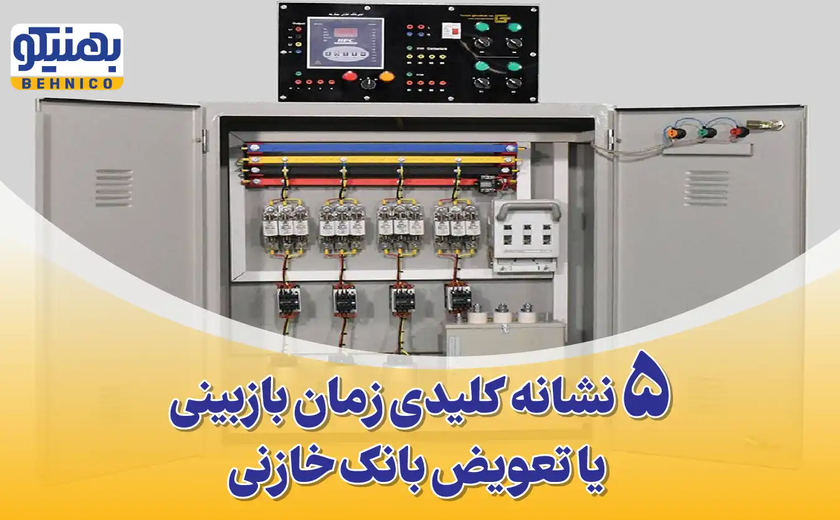 ۵ نشانه کلیدی که به شما می گوید زمان تعویض بانک خازنی فرا رسیده است