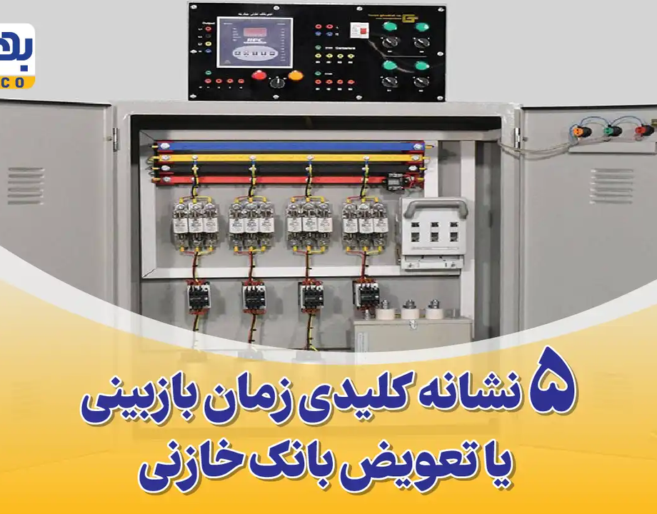 ۵ نشانه کلیدی که به شما می گوید زمان تعویض بانک خازنی فرا رسیده است