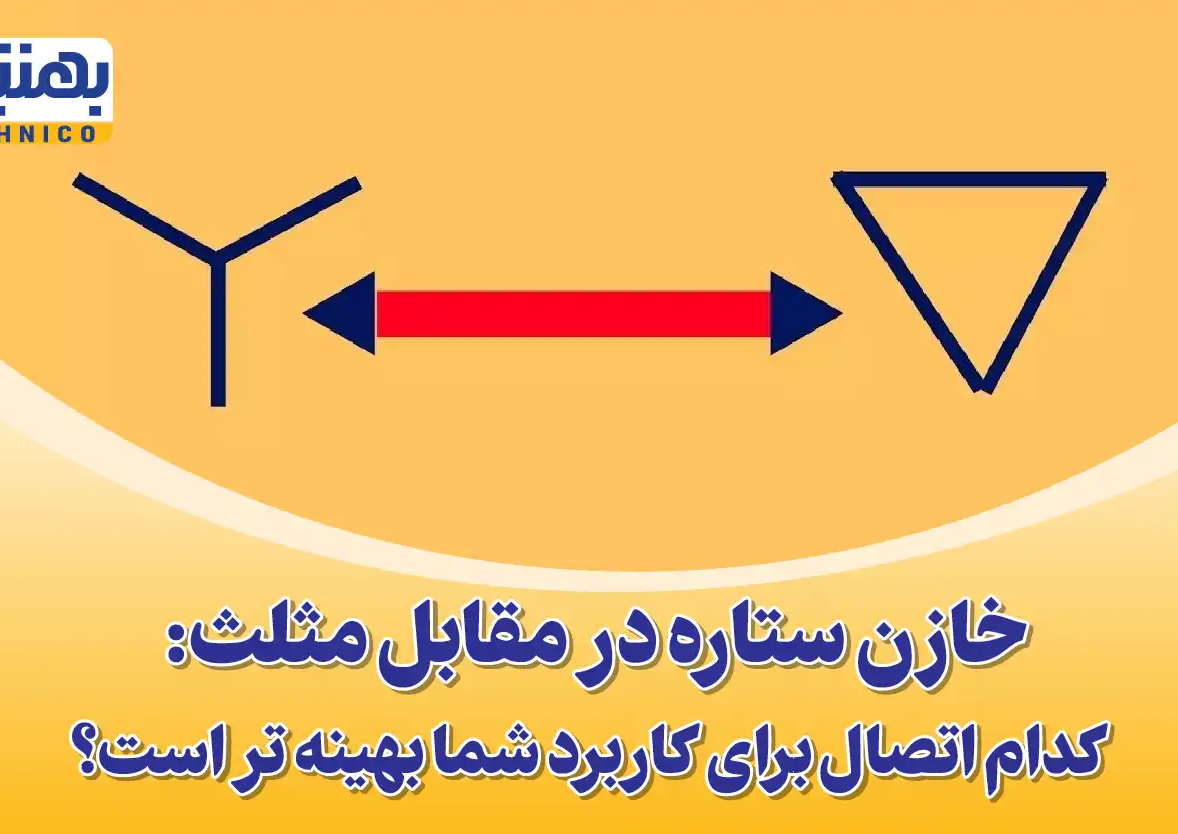 انتخاب خازن ستاره یا مثلث: کدام اتصال برای کاربرد شما بهینه تر است؟