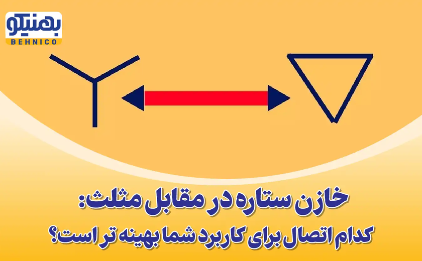 انتخاب خازن ستاره یا مثلث: کدام اتصال برای کاربرد شما بهینه تر است؟