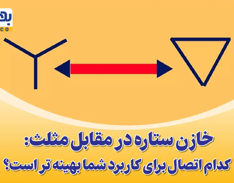 انتخاب خازن ستاره یا مثلث: کدام اتصال برای کاربرد شما بهینه تر است؟