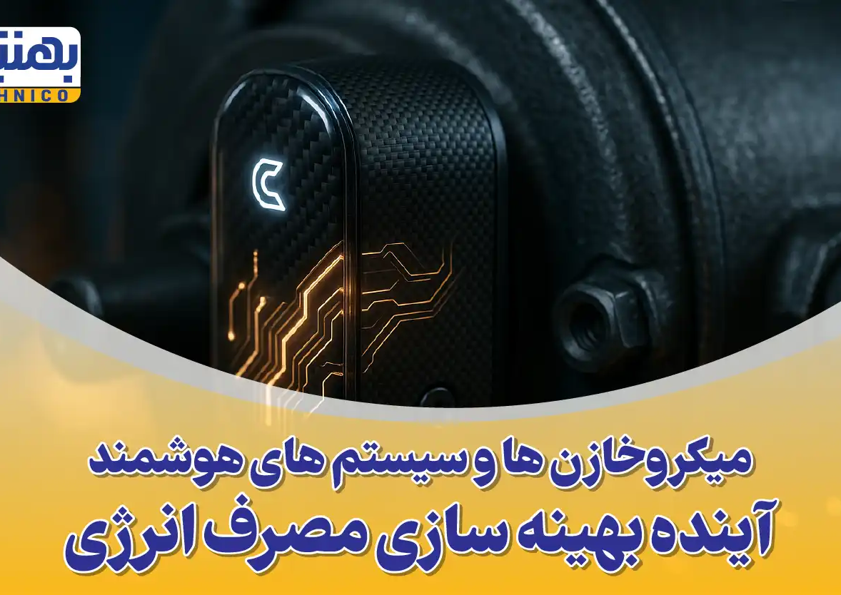 انقلاب خاموش در صنعت برق: نقش میکروخازن ها و سیستم های هوشمند در آینده بهینه سازی انرژی ایران