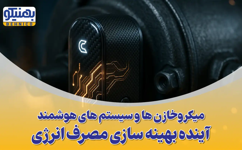 انقلاب خاموش در صنعت برق: نقش میکروخازن ها و سیستم های هوشمند در آینده بهینه سازی انرژی ایران